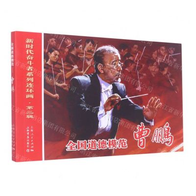 [N]全国道德模范(曹鹏)/新时代奋斗者系列连环画-9787545822137