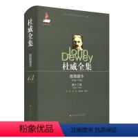 [正版]杜威全集 晚期著作1925-1953 第十三卷 1938-1939 布面精装 华东师范大学出版社