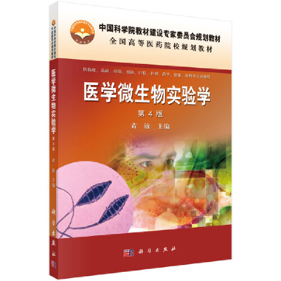 醉染图书医学微生物实验学(第4版)9787030430731