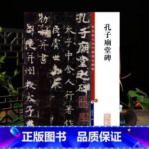 虞世南楷书孔子庙堂碑 [正版]虞世南孔子庙堂碑 彩色放大本中国著名碑帖繁体旁注孙宝文楷书毛笔字帖书法临摹帖练字贴拓本上海