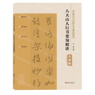[N]八大山人行书要领精讲(升级版)/中国历代经典行书要领精讲-9787548051886