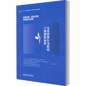 [M]儿童情绪行为障碍干预课程标准-9787565143090
