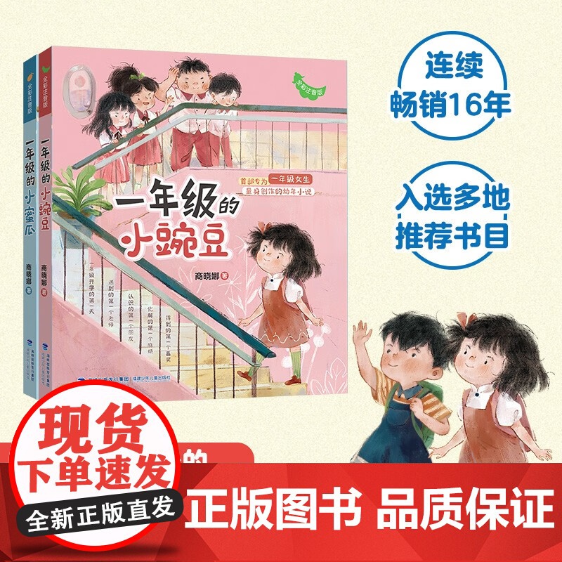 2册 一年级的小蜜瓜+小豌豆 6-8岁 商晓娜 著 儿童文学