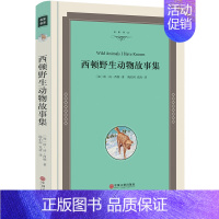 [正版]西顿动物故事集小说全集名家名译少年读本精品课外书9-10-12岁中学生阅读小学生儿童读物名著书籍少儿图书