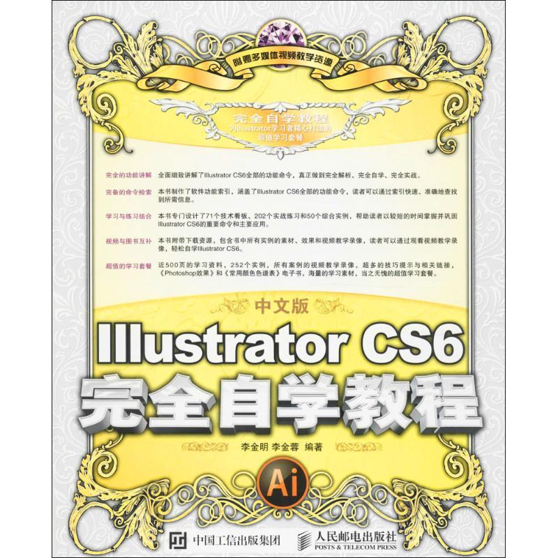 正版新书]中文版Illustrator CS6完全自学教程李金明97871154427