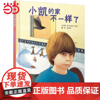 正版童书 小凯的家不一样了 我爸爸我妈妈绘本作者安东尼.布朗作品 硬壳精装图画书启发绘本2-3-4-6-8周岁幼儿园亲子