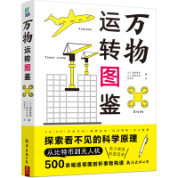 音像万物运转图鉴[日]涌井良幸[日]涌井贞美著
