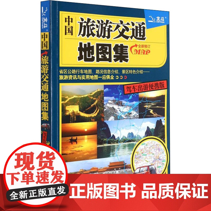 中国旅游交通地图集(驾车出游便携版修订)中国北斗文化传媒有限公司升级版 分省概览交通旅游图 核心城市旅游资讯 公路网实用