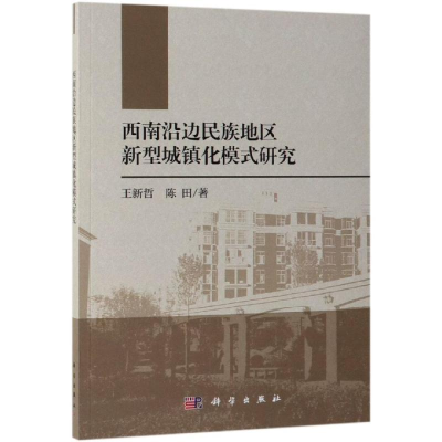 醉染图书西南沿边民族地区新型城镇化模式研究9787030610669