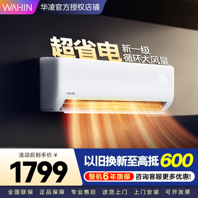 华凌超省电升级版 大1匹 新一级能效变频冷暖 大风量 抽拉滤网 挂式空调KFR-26GW/N8HA1Ⅲ 家电政府补贴