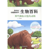 正版新书]生物百科-那些频临灭绝的动物(四色)暂无9787534859533
