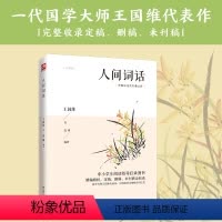 [正版]人间词话(中国古典美学研究里程碑,一代国学大师王国维代表作,以现代美文领略古词之美)