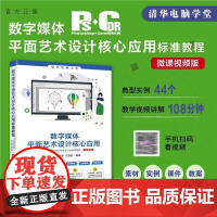 [正版新书]数字媒体平面艺术设计核心应用标准教程Photoshop+CorelDRAW(微课视频版) 何子轶 李