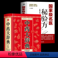 [正版]精装版 中药大辞典 名医秘验方 修订本原著临床伤寒论中医学类入门自学调理书籍大全基础理论内科学金匮要略本草纲目
