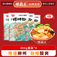 螺霸王 经典螺蛳粉 400g菌菇*4袋 加料菌菇正宗柳州 柳州特产 酸辣米线速食方便面粉丝夜宵美食