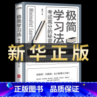 [正版]极简学习方法 5册高效记忆学习法书小学初高中 名人品读考试高分的秘密直击学习本质 有效刷题 科学抢分书籍