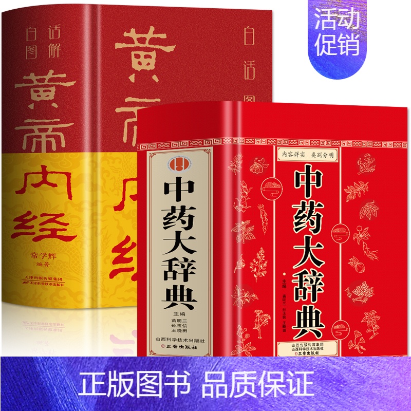 [正版]全2册 中药大辞典+白话图解黄帝内经 中医经典古籍临床用药手册中医方剂学辞典书 中草药材大全药方应用图鉴药理学字
