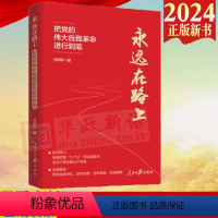 [正版]2024新书 永远在路上 把党的伟大自我革命进行到底 人民日报出版社 9787511582157