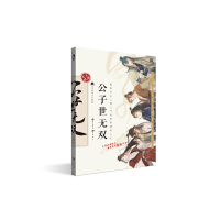 正版新书]公子世无双古人很潮9787549264834
