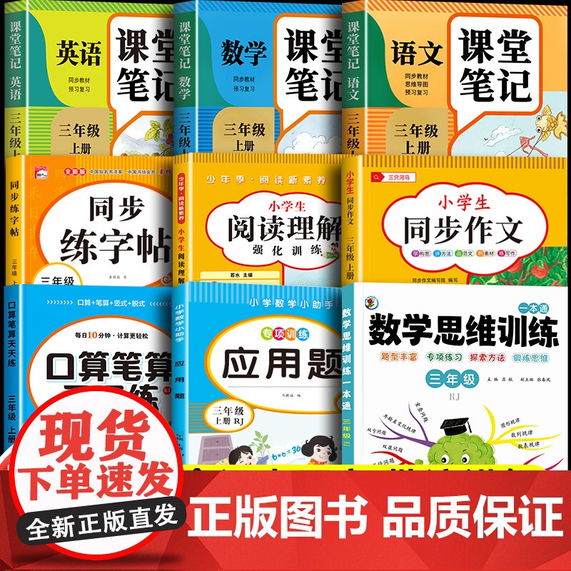 []三年级上册语文课堂笔记英语数学2025新教材人教版语数英全套暑假预复习小学生课本讲解教材全解学霸随堂笔记教辅