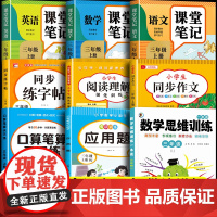 []三年级上册语文课堂笔记英语数学2025新教材人教版语数英全套暑假预复习小学生课本讲解教材全解学霸随堂笔记教辅