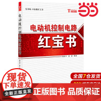 电动机控制电路红宝书 工业技术 科学出版社 正版书籍