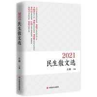 醉染图书2021民生散文选9787517139577