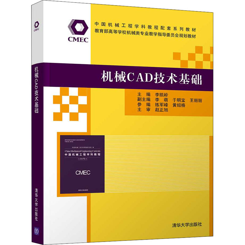 [M]机械CAD技术基础 李凯岭 编 -9787302576631