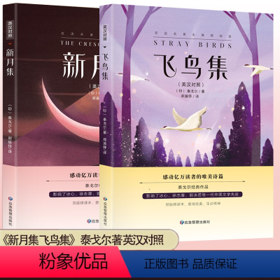 飞鸟集+新月集--两册 [正版]2024飞鸟集新月集泰戈尔著生如夏花诗选选集全3册中英双语版全新精美彩图典藏英汉对照郑振