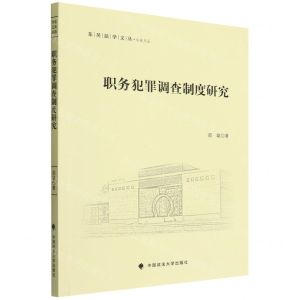 [N]职务犯罪调查制度研究/公法文丛/东吴法学文丛-9787576404289