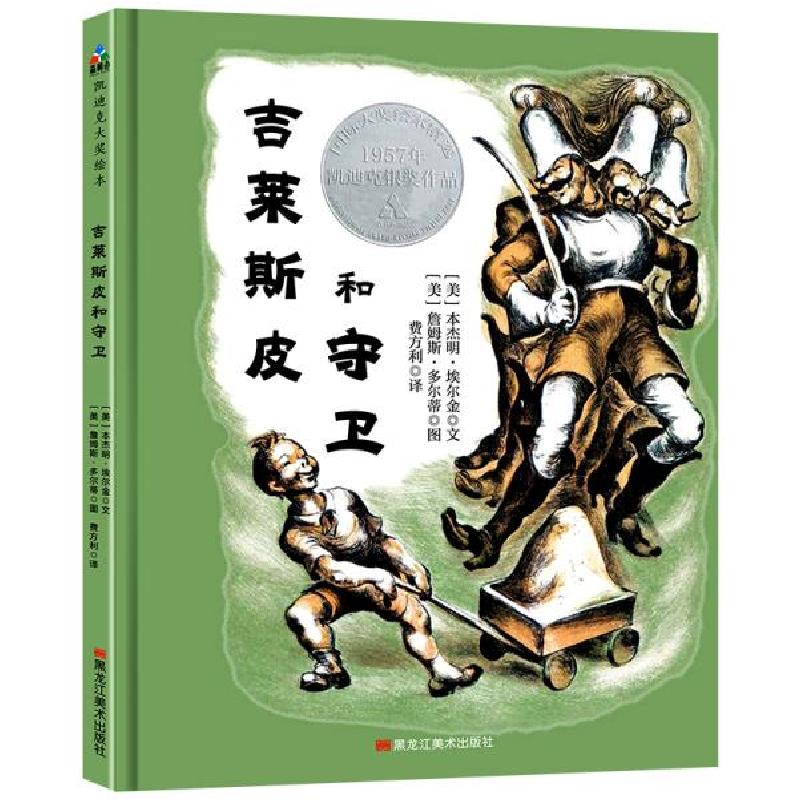 正版新书]吉莱斯皮和守卫(精)(美)本杰明·埃尔金|责编:颜云飞|译