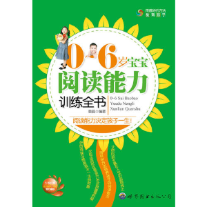 正版新书]0~6岁宝宝阅读能力训练全书姜晶9787510019333