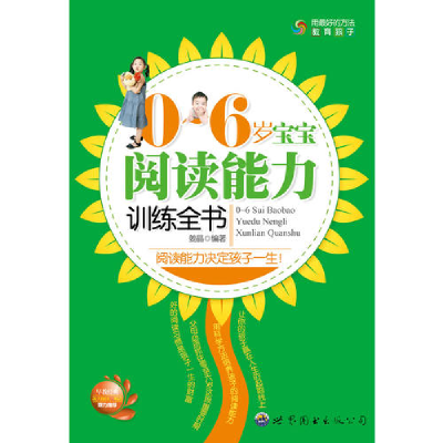 正版新书]0~6岁宝宝阅读能力训练全书姜晶9787510019333