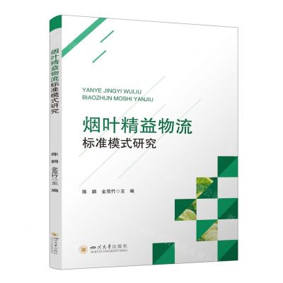 [N]烟叶精益物流标准模式研究-9787569060546