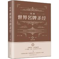 正版新书]图解世界名牌圣经洢贺轩9787511368614