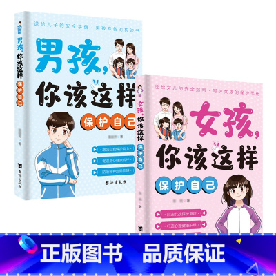 [全套2册]男孩+女孩你该这样保护自己 [正版]女孩你该这样保护自己儿童心理学成长指南青少年安全成长教育书籍青春期女孩的