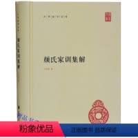 [正版]颜氏家训集解全1册精装简体横排原文注释 中华书局中华国学文库丛书 王利器撰立身治家处事为学家庭道德教育中国历史