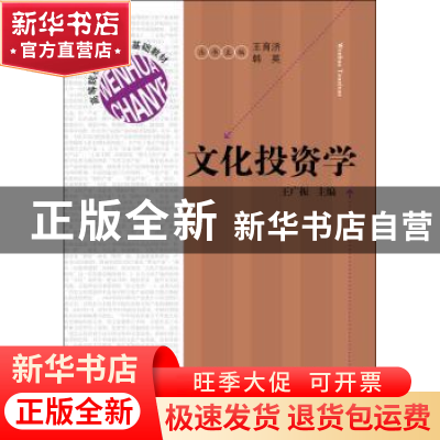 正版 文化投资学 王广振主编 福建人民出版社 9787211071449 书籍
