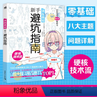 [正版]漫画基础新手避坑指南 日本漫画技法硬核技术教学画画书男性少女角色创作方法零基础自学漫画动漫素描绘画书入门绘