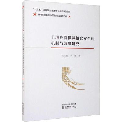 正版新书]土地托管保障粮食安全的机制与效果研究孙小燕97875218