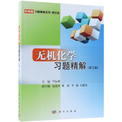 [M]无机化学习题精解(第3版)/竺际舜-9787030599667