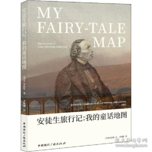 正版新书]安徒生旅行记:我的童话地图(丹)安徒生9787507845839
