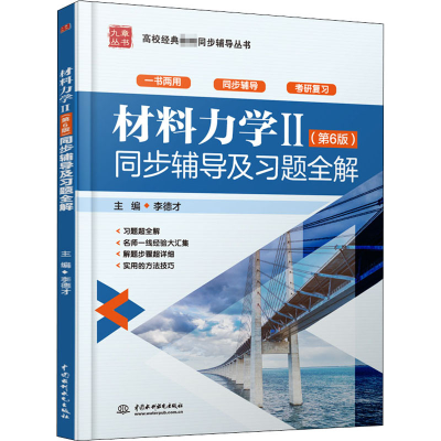 [M]材料力学2(第6版)同步辅导及习题全解-9787517084730