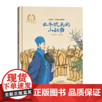 金羽毛·中国名圣系列 木牛流马的小秘密