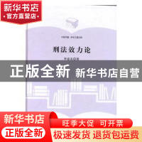 正版 刑法效力论 李富友著 中国书籍出版社 9787506856782 书籍