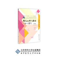 正版新书]婴儿心理与教育(0-3岁)第2版文颐9787303178735