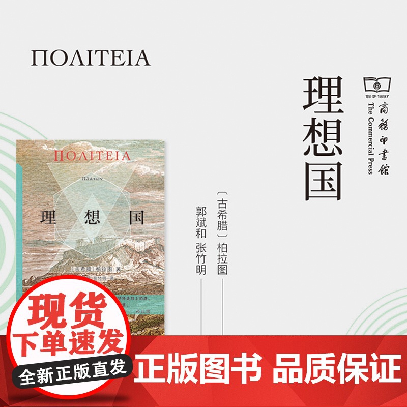 理想国商务印书馆汉译名著权威全译本 精装典藏版 柏拉图著 郭斌和 张竹明译 柏拉图代表作 正版书籍西方哲学史
