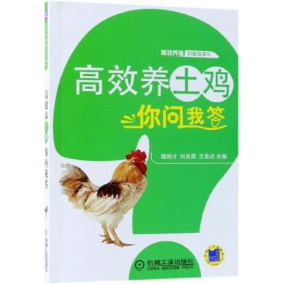 正版新书]高效养土鸡你问我答魏刚才9787111597162