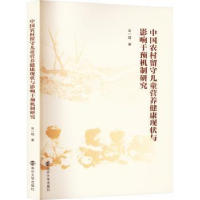 音像中国农村留守儿童营养健康现状与影响干预机制研究吴一超著