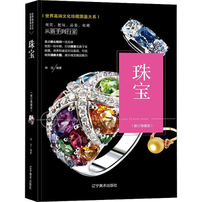 醉染图书珠宝(修订典藏版)9787531485841